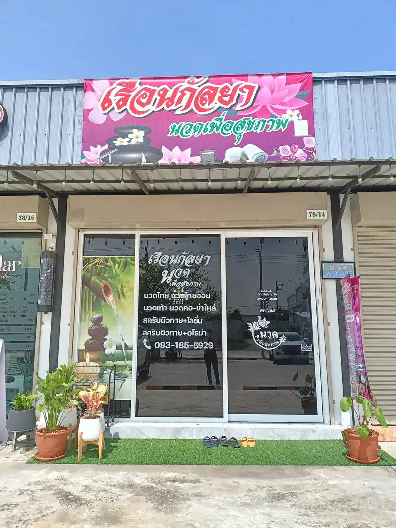 หน้าร้านเรือนกัลยา นวดเพื่อสุขภาพ ป้ายสีชมพูลายดอกบัว เลขที่ 78/14 / The pink lotus signboard and glass shopfront at no. 78/14